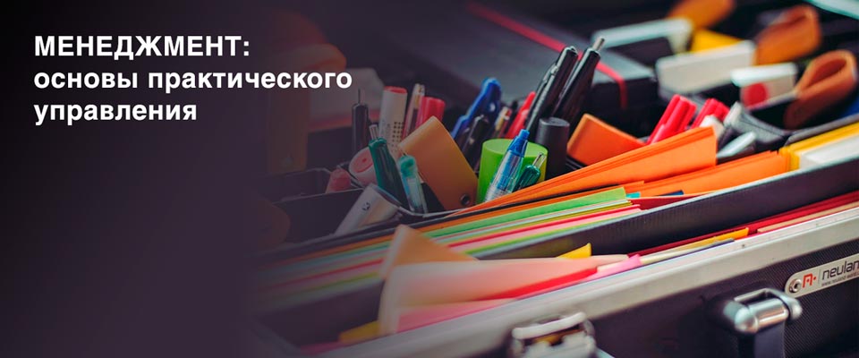 Освоить курс «Менеджмент: основы практического управления» предлагает Бизнес-школа ИПМ