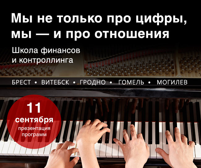 Презентация программ школы финансов и контроллинга Бизнес-школы ИПМ состоится 11 сентября в Могилеве