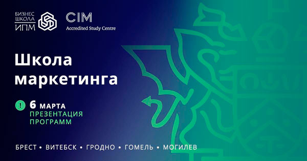 На бесплатную презентацию Школы маркетинга приглашает Бизнес-школа ИПМ 6 марта