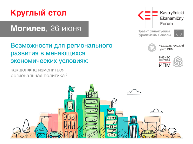 Круглый стол с обсуждением возможностей регионального развития проведет Бизнес-школа ИПМ в Могилеве
