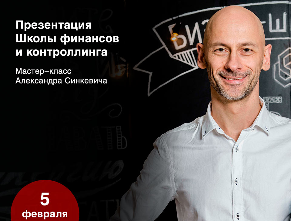 Презентацию программ Школы финансов и контроллинга проведет Бизнес-школа ИПМ 5 февраля