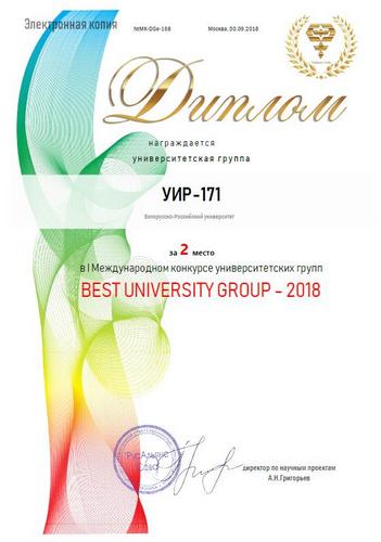 Студенты БРУ стали победителями и призерами международного конкурса университетских групп
