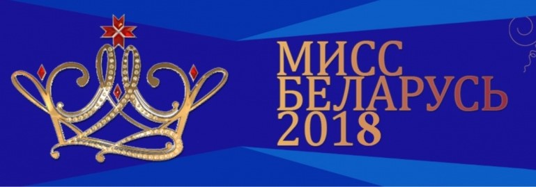Пять уроженок Могилевщины прошли в финал «Мисс Беларусь-2018»