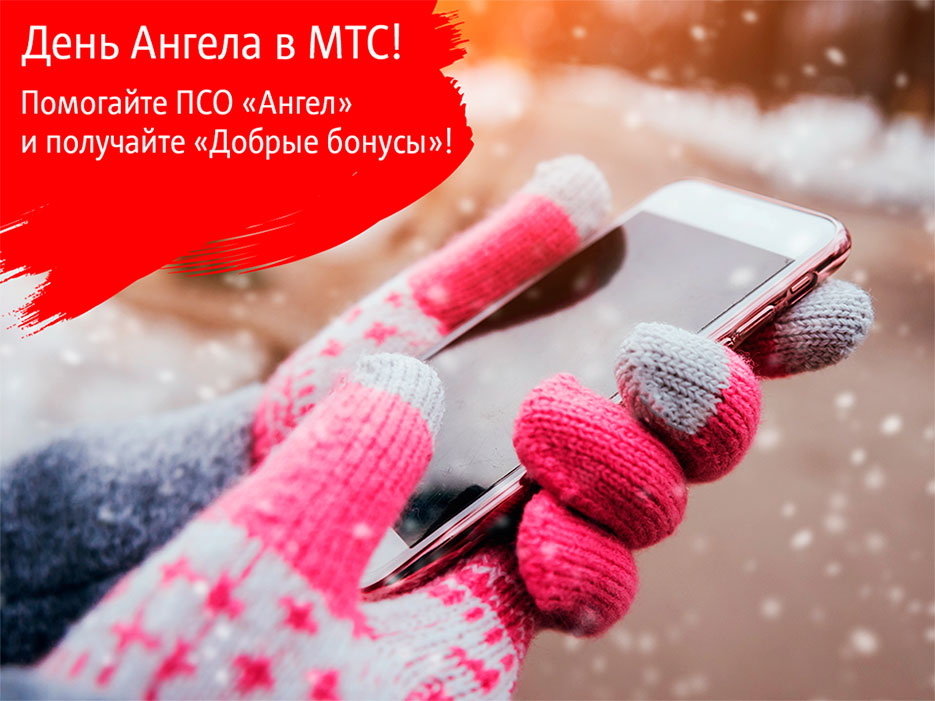 День Ангела в МТС. Поддержите волонтеров поисково-спасательного отряда и получайте бонусы