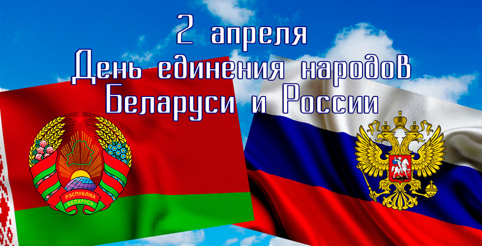 Торжественное собрание и праздничный концерт, посвященные Дню единения народов Беларуси и России, состоятся в Могилеве