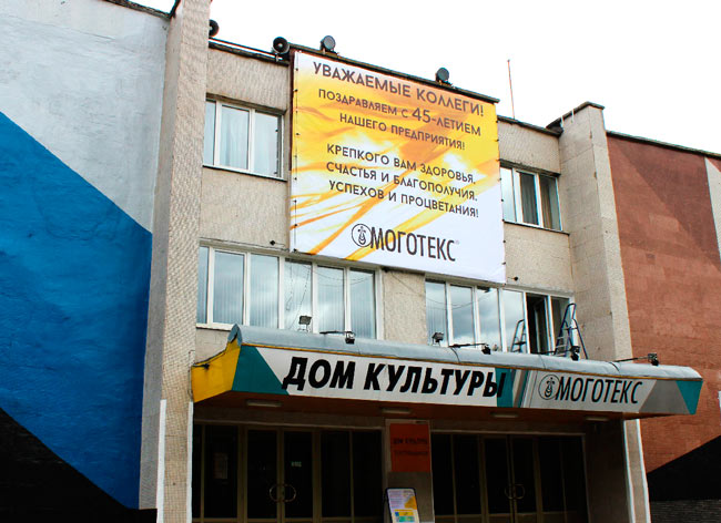 «Моготекс» устраивает общегородской праздник  по случаю  своего 45-летия