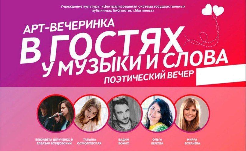 Арт-вечеринка ко Дню всех влюбленных пройдет в Могилеве 13 февраля