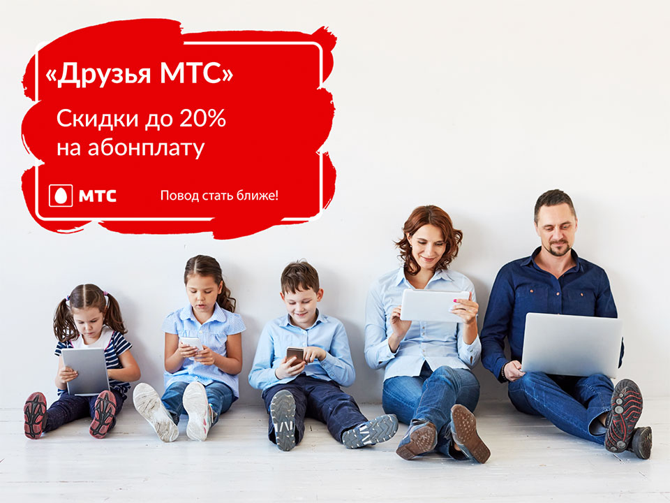 «Друзья МТС»: оператор запускает акцию для постоянных пользователей услуг домашнего интернета