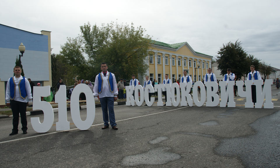 Костюковичи  отпраздновали  510-летие города и 75-летие со дня освобождения района от немецко-фашистских захватчиков. Фото
