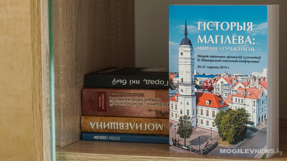 Сборник статей «История Могилева: прошлое и современность» опубликован в открытом доступе
