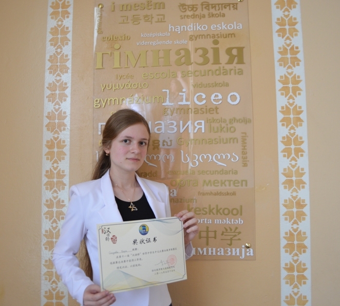 Диплом призера Всемирного конкурса «Мост китайского языка» завоевала учащаяся могилевской гимназии №4