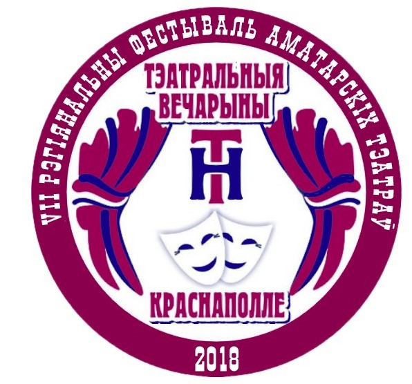 Фестиваль любительских театров «Тэатральныя вечарыны» состоится 15-17 июня в Краснополье