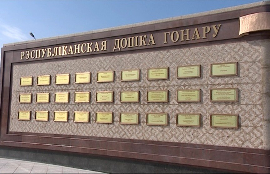 Могилевский район занесен на Республиканскую доску Почета