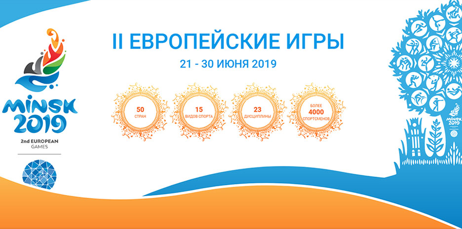 Продолжается продажа билетов на II Европейские игры 2019 года