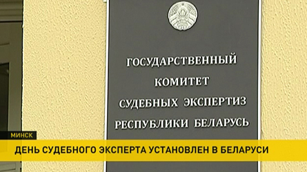 День судебного эксперта будут отмечать в Беларуси