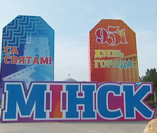 Минск празднует День города - 951-летие