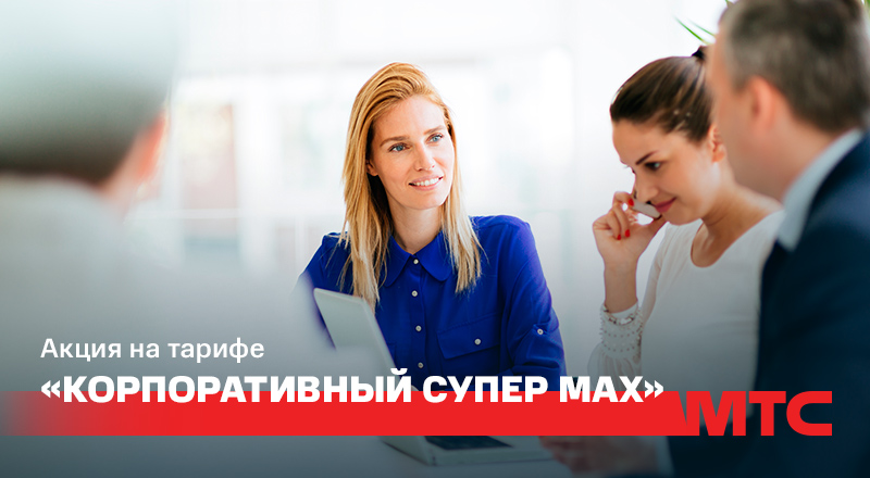 МТС объявил акцию на тарифе «Корпоративный Супер max»