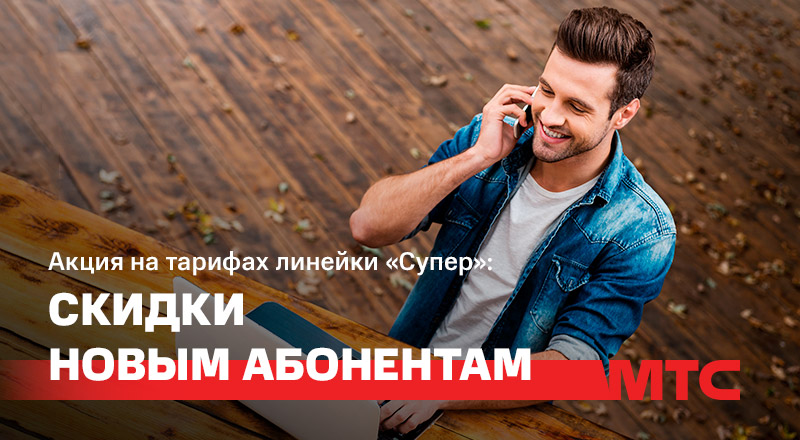 Акция в МТС скидка на тарифах «Супер» и «Супер 8»