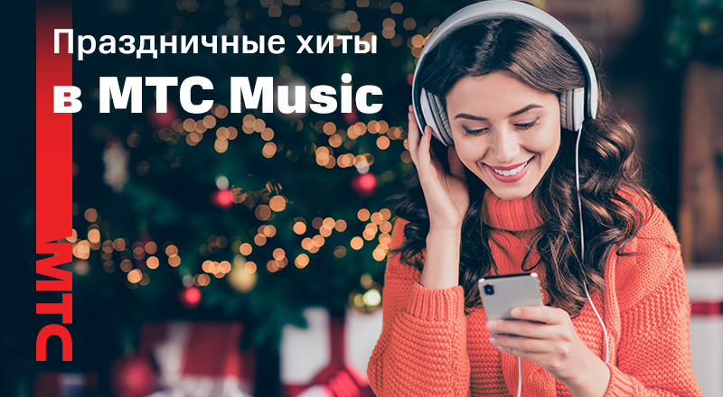 Рождественские и новогодние плей-листы в МТС Music