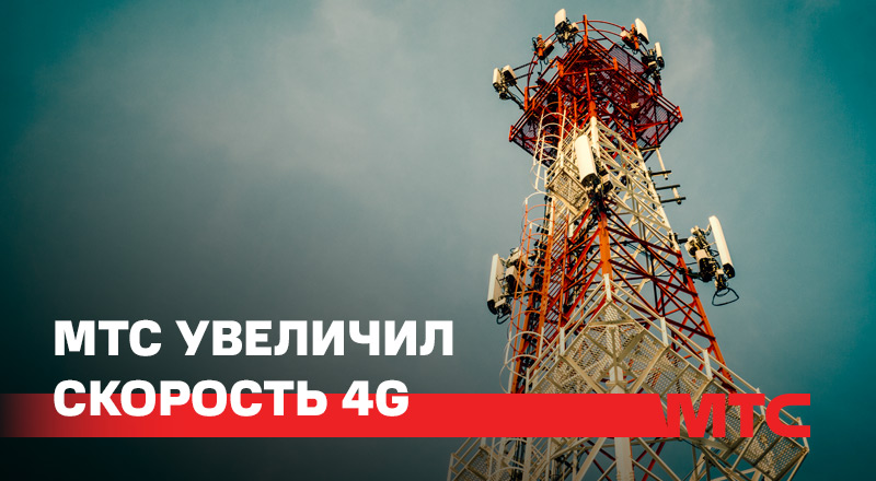 МТС значительно увеличил скорость 4G-интернета в Беларуси