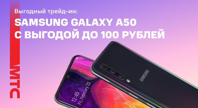 Акция «Выгодный трейд-ин» в МТС: скидка на смартфоны Samsung Galaxy A50