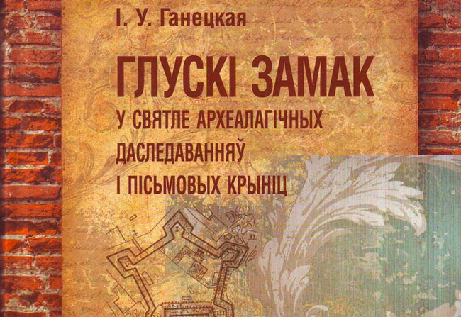 Презентация книги о Глусском замке состоится 22 ноября в Могилевской областной библиотеке