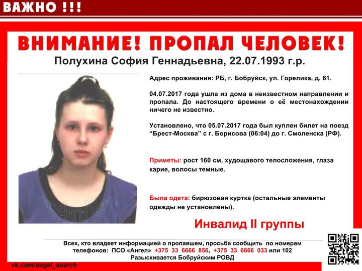 В Москве нашли пропавшую более полугода назад девушку-инвалида из Бобруйска