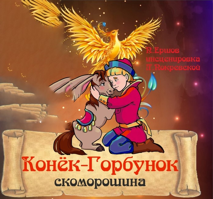 Бобруйский театр к новогодним праздникам готовит сказку «Конек-Горбунок»