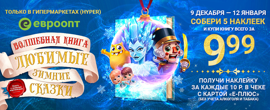 Волшебный подарок под елку от «Евроопт» – интерактивная книга «Любимые зимние сказки»