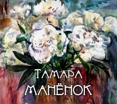 Выставка акварелей Тамары Маненок откроется 19 октября в бобруйском музее