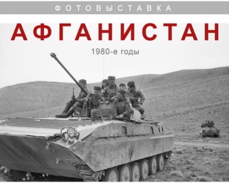 Фотовыставка Владимира Шарникова «Афганистан. 1980-е годы» открылась в бобруйском музее