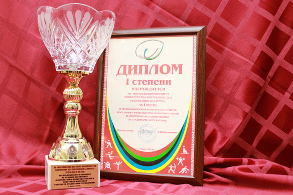 Могилевский институт МВД награжден за организацию работы по физкультуре и спорту