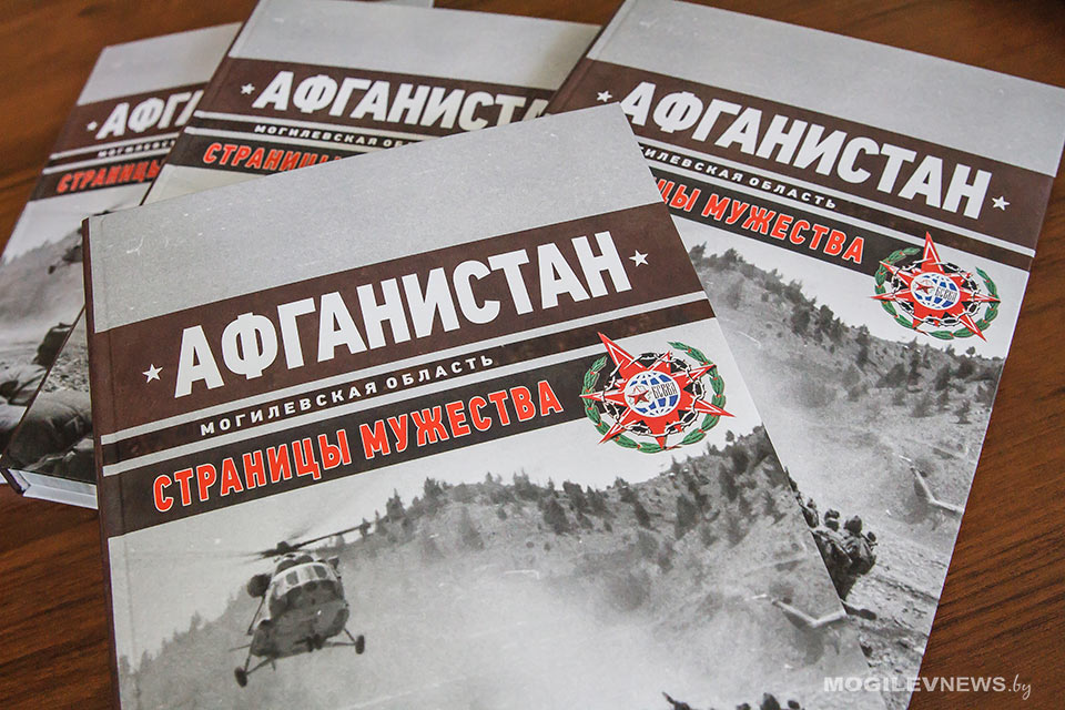 Книга «Афганистан. Страницы мужества» издана в Могилеве к 30-летию вывода советских войск из Афганистана