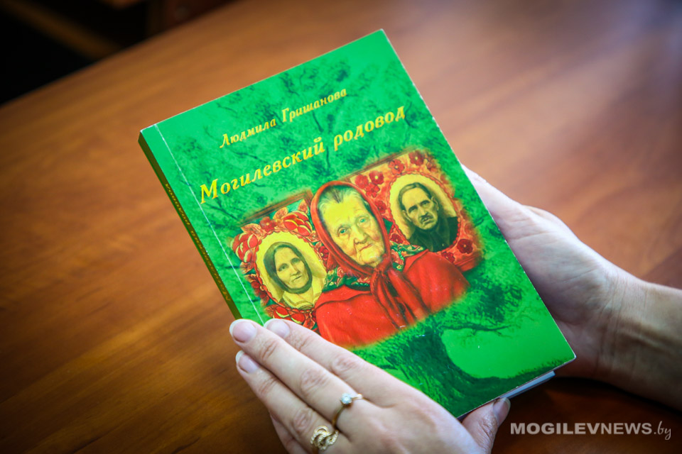Издана новая книга Людмилы Гришановой «Могилевский родовод»