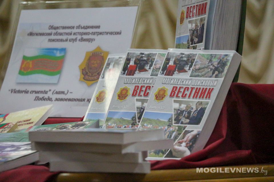 12-й выпуск «Могилевского поискового вестника» презентовали в областном центре. Фото