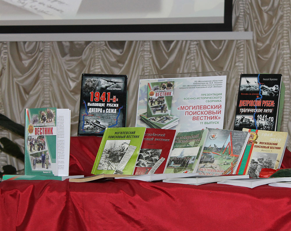 Новый выпуск «Могилевского поискового вестника» презентовали в библиотеке им.Ленина