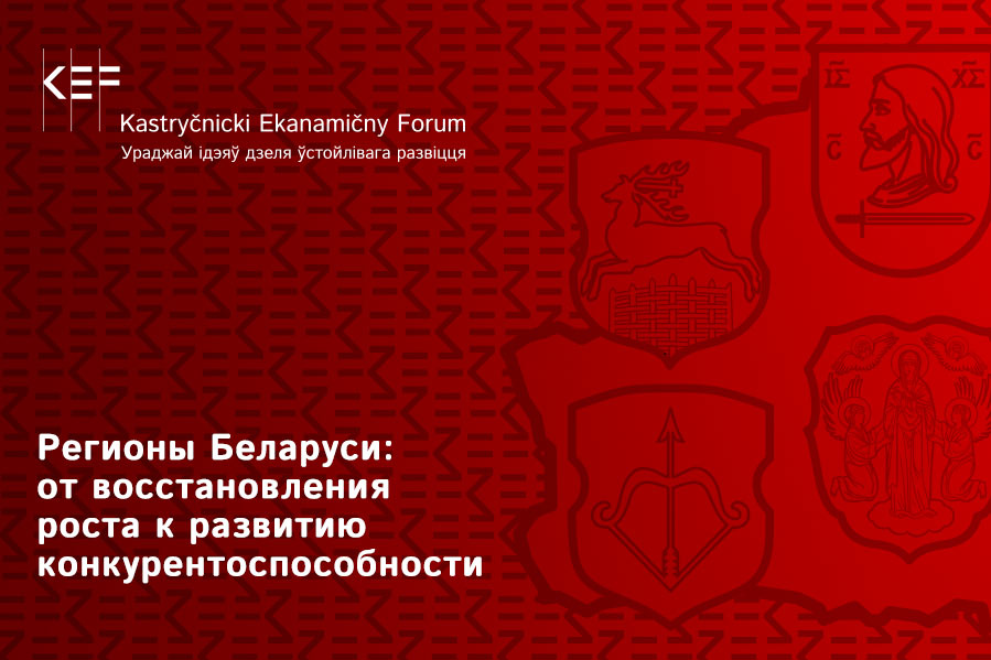 Конкурентоспособность Могилевщины обсудят на региональной конференции KEF-2018