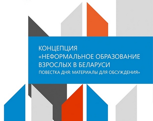 Проект по созданию Центра неформального образования взрослых реализуют в  Краснопольском районе