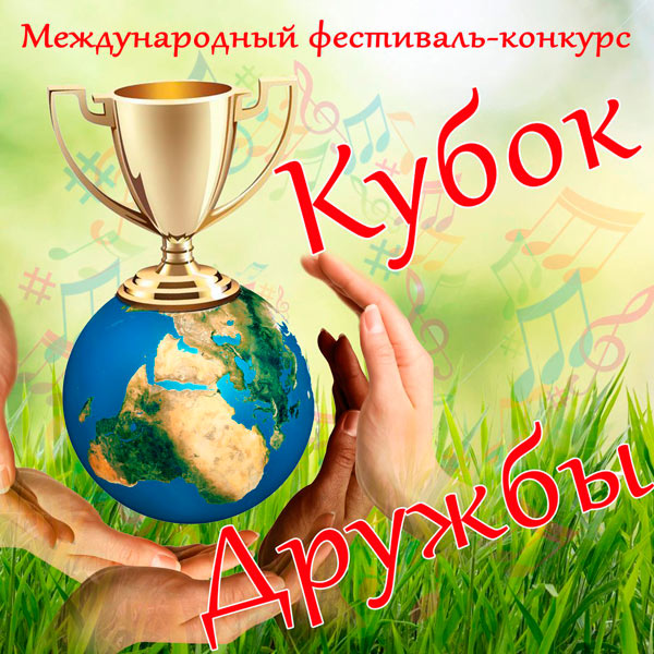 Фестиваль-конкурс «Кубок дружбы» пройдет в Могилеве 24-25 февраля