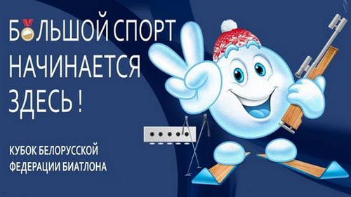 Представители Могилевщины завоевали награды на этапе Кубка Белорусской федерации  биатлона