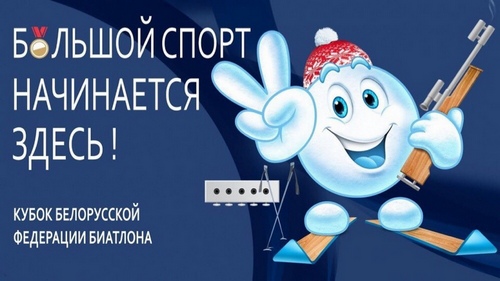 Представители Могилевщины заняли второе общекомандное место на этапе Кубка Белорусской федерации биатлона