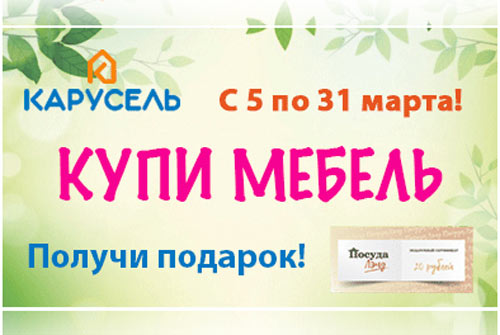 ТЦ "Карусель": купи мебель до 31.03 и получи подарок!
