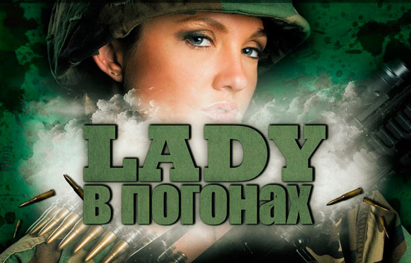 Конкурсная шоу-программа «Леди в погонах» пройдет в Могилеве 3 марта