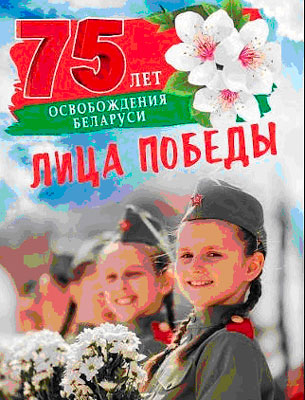 Альманах «Лица Победы» издан  литературным объединением «Ветеран» Могилева