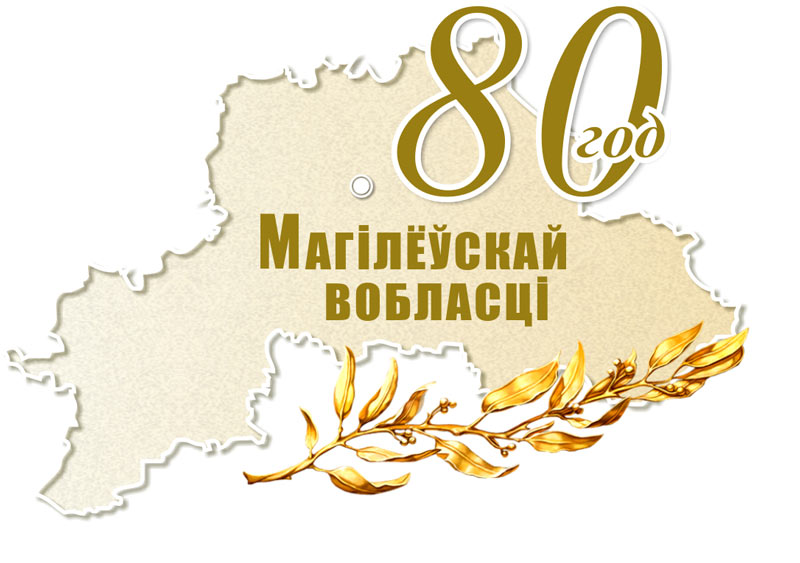 Сувенирную продукцию в честь 80-летия области выпустят предприятия Могилева