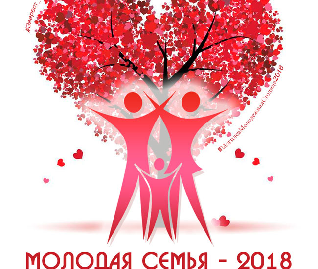 Финал могилевского городского конкурса «Молодая семья - 2018» пройдет 15 мая