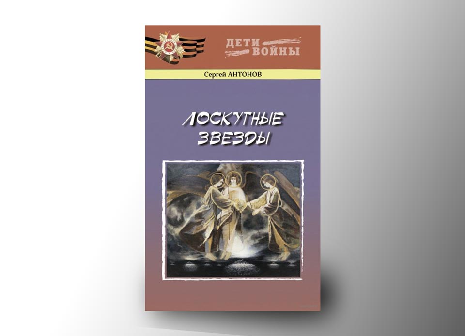 Издана новая книга быховчанина Сергея Антонова