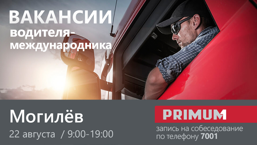 PRIMUM едет в Могилев!