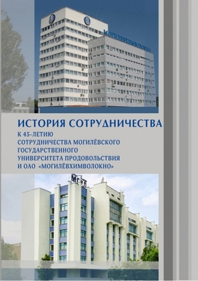 В Могилеве вышла книга об истории сотрудничества МГУП и «Могилевхимволокно»