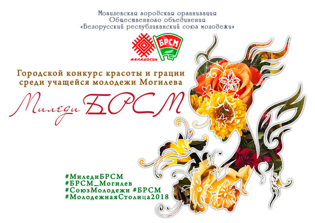 Могилевский городской конкурс красоты и грации «Миледи БРСМ 2018» состоится 16 мая